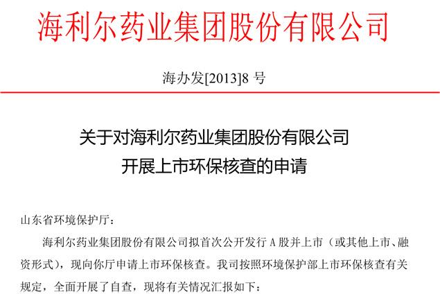 关于对Bevictor伟德股份有限公司开展上市环保核查的申请