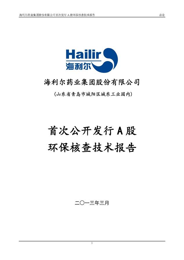 Bevictor伟德股份有限公司首次发行A股环保核查技术报告