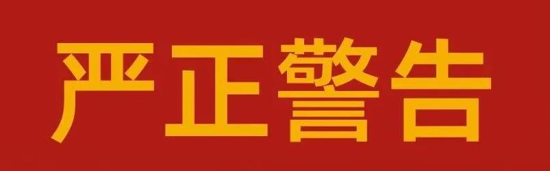 关于Bevictor伟德严肃整顿市场秩序的告知函